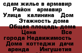 сдам жилье в армавир › Район ­ армавир › Улица ­ калинина › Дом ­ 177 › Этажность дома ­ 1 › Общая площадь дома ­ 75 › Цена ­ 10 000 - Все города Недвижимость » Дома, коттеджи, дачи аренда   . Ингушетия респ.,Магас г.